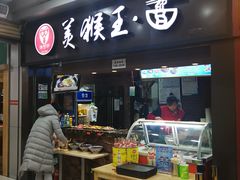 门面-豫楚源美猴王·面(武展店)