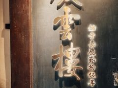 -庆云楼饭庄(什刹海店)