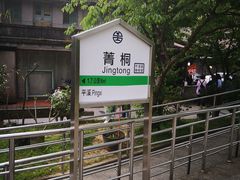 -菁桐火车站
