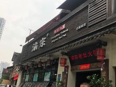 门面-渝宗老灶火锅(巴国城店)