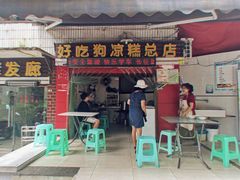门面-好吃狗凉糕总店