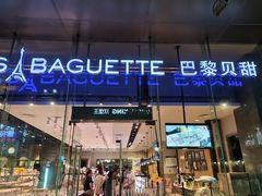 -巴黎贝甜(大宁国际商业广场店)