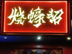 -烧蠔帮·湛江生蚝(工农店)