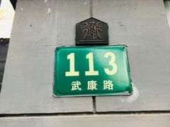 -巴金故居