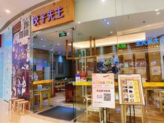 门面-饺子先生(世豪店)