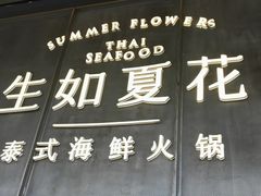 -生如夏花泰式火锅(西村黑金店)