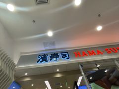 -滨寿司(高新伊藤店)