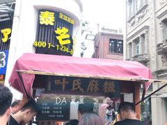 门面-叶氏麻糍(鼓浪屿店)