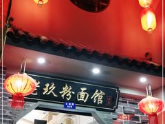 门面-向东街老玖面馆总店