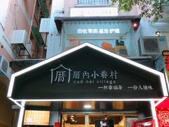 -厝内小眷村(天河南一路店)