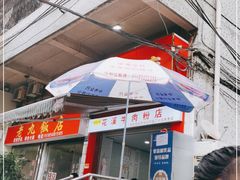 -花溪牛肉粉(八鸽岩店)