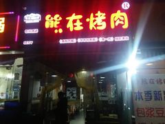门面-熊在烤肉烧烤店(林荫店)