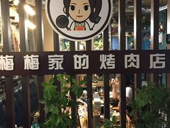 -梅梅家的烤肉店(槐北路店)