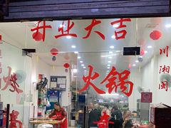 门面-老奇味(后田街店)