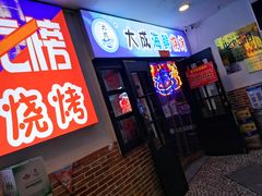 门面-大成海鲜烧烤·海鲜粥(长寿路店)