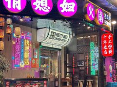 -俏媳妇火锅(宽窄巷子店)