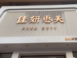 -佳妍惠美科技美肤美体中心