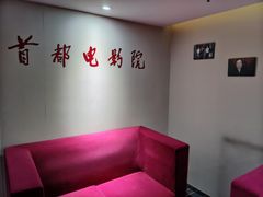 -首都电影院(天津店 中国巨幕)