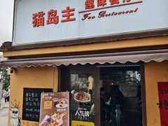 -猫岛主趣味餐厅(鼓浪屿店)