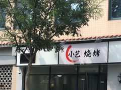 门面-小艺烧烤(曲江店)
