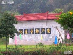 -福清南少林寺