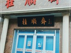 门面-芦庄子桂顺斋(和平路总店)