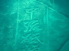 -白鹤梁水下博物馆