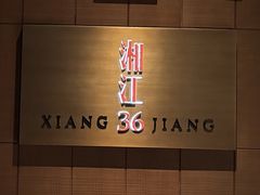 -长沙君悦酒店·湘江36中餐厅