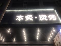 门面-本炙炭烤·蒲烧活鳗料理店(金沙洲店)