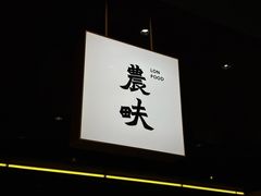 -农畉LONFOOD(万象天地店)