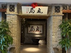 -局气 烤鸭·北京菜(光华路店)