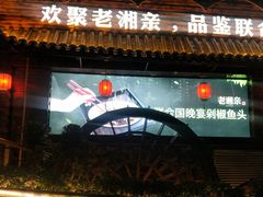 -老湘亲·品鉴湘菜(湖里店)