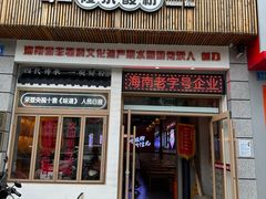 -胡仕光陵水酸粉