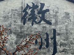 -西溪南古村落