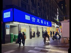 -宫廷糕点铺(建设路店)