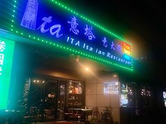 -ITA·意塔意大利餐厅(亦庄店)