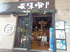门面-云味馆·云南菜·云南米线(景田店)