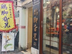 -鸡脚旮旯平江路店
