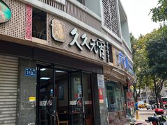 -久久元宵(延平路店)
