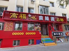 -高福麻辣烫(新阳店)
