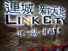 -连城·新天地(福华一路店)