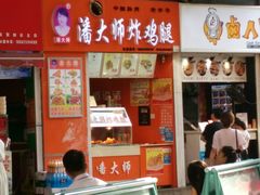 门面-潘大师炸鸡腿(莱蒙店)