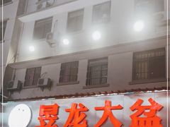 门面-昱龙大盆牛蛙馆(三兴街总店)