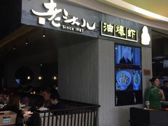 -老头儿油爆虾·知味杭州(爱琴海购物中心)