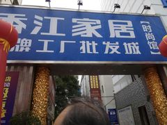-香江家居品牌工厂批发城