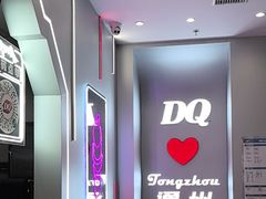 -DQ·蛋糕·冰淇淋(通州万达店)