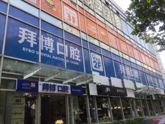 -泰康拜博口腔(松江印象城臻尔店)