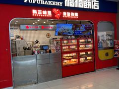 -福福饼店·金牌酥皮菠萝包(白丽生活广场店)