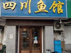-文记四川鱼馆(小纬北路店)