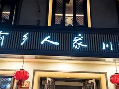 -渝乡人家(和平里店)